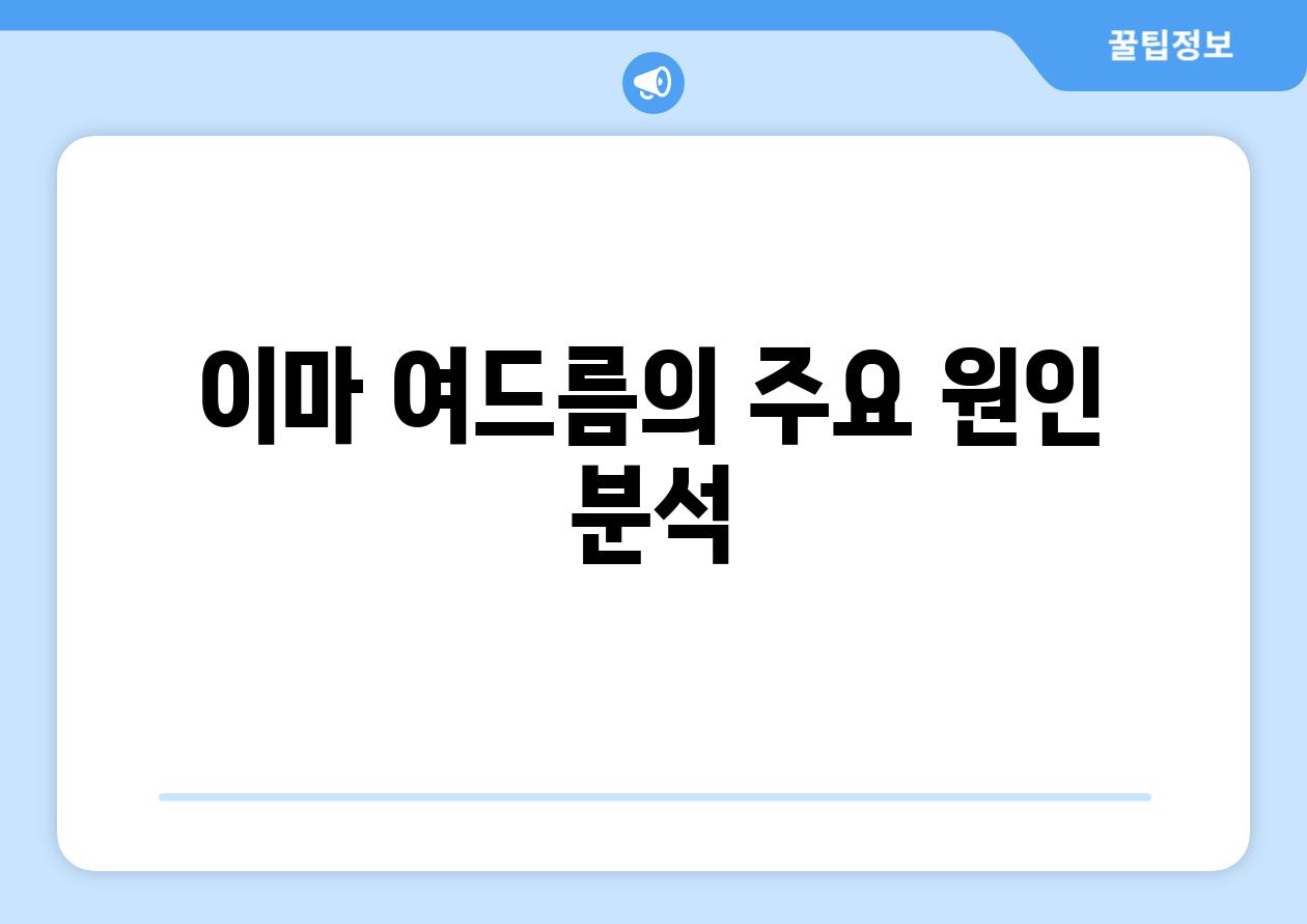 이마 여드름의 주요 원인 분석