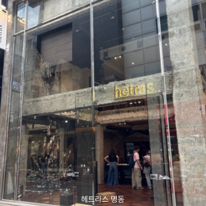 헤트라스 명동