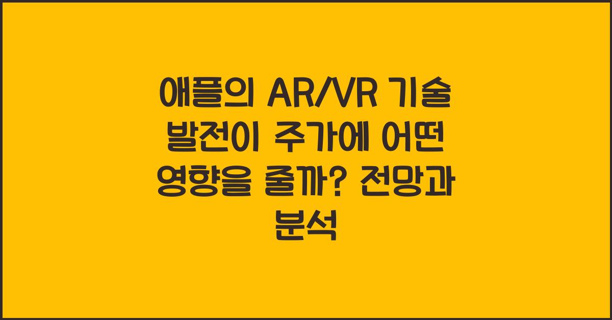 애플의 AR/VR 기술 발전이 주가에 어떤 영향을 줄까?