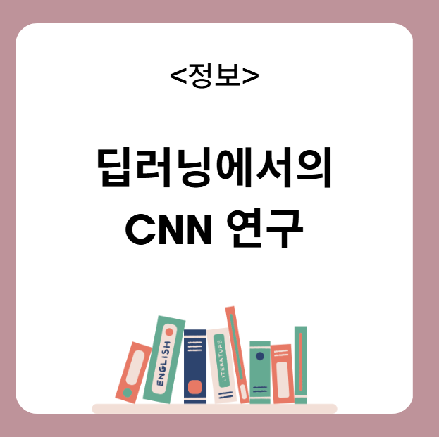 딥러닝 CNN