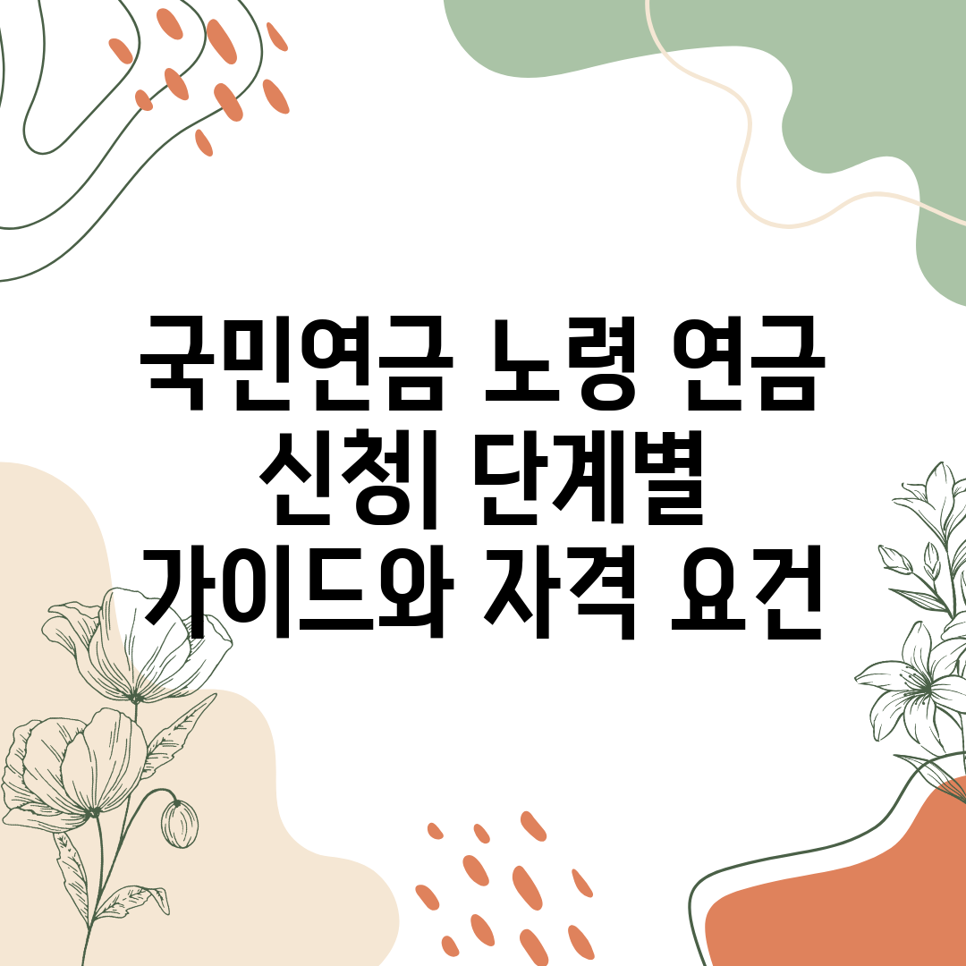 국민연금 노령 연금 신청 단계별 가이드와 자격 요건