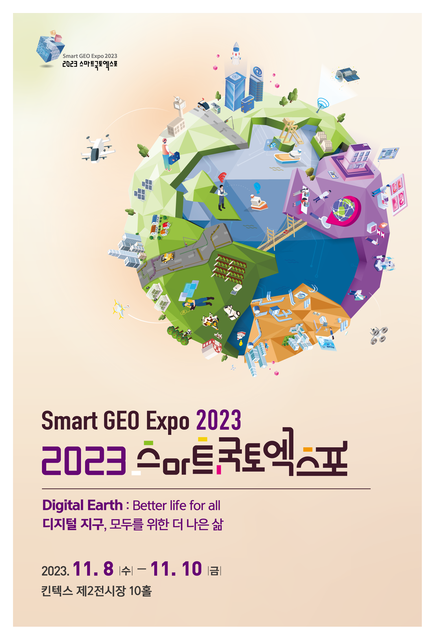 2023 스마트국토엑스포 개최...킨텍스