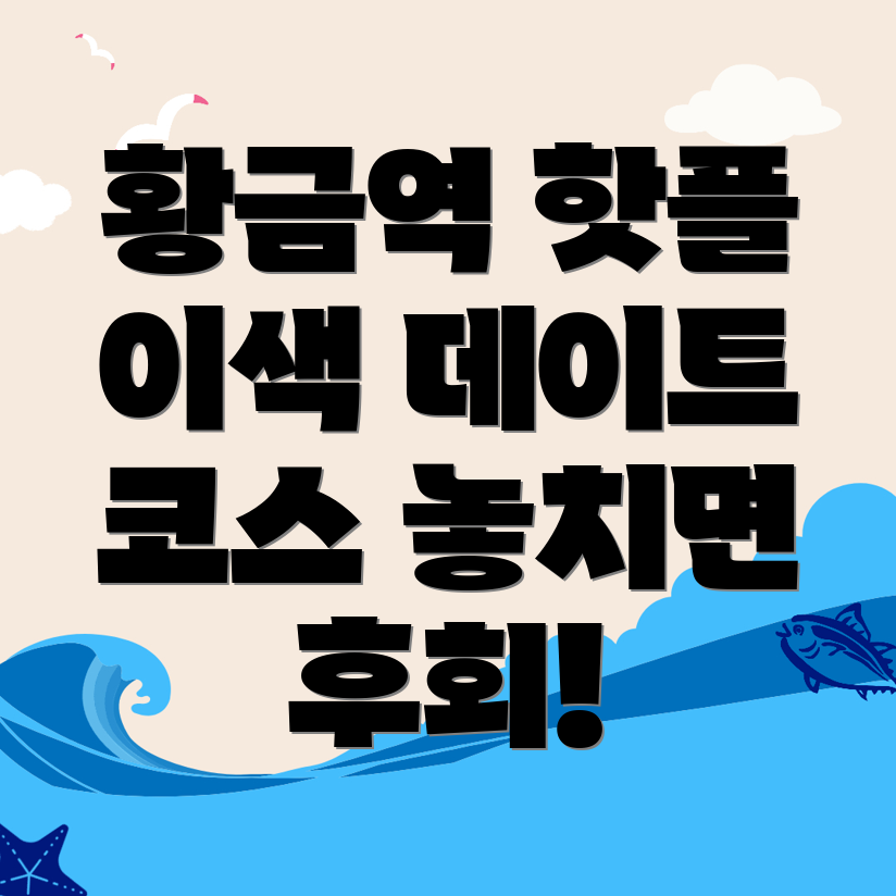황금역 놀거리