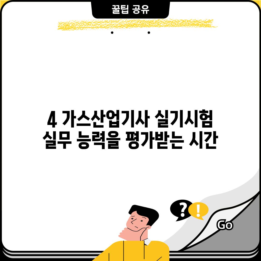 4. 가스산업기사 실기시험: 실무 능력을 평가받는 시간