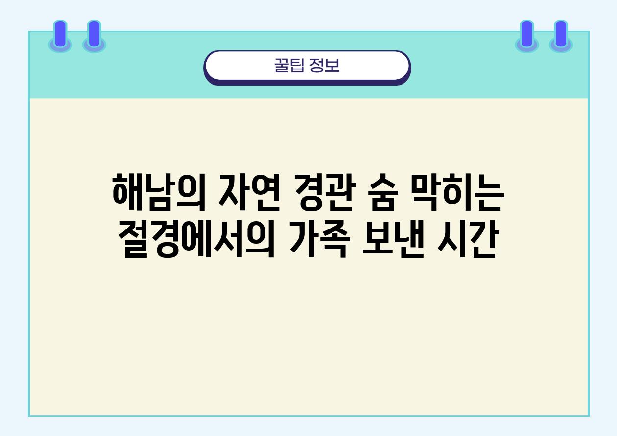 해남의 자연 경관 숨 막히는 절경에서의 가족 보낸 시간