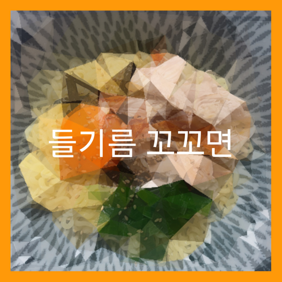  5단계로 만드는 들기름 꼬꼬면(수미네 반찬 홍석천 레시피)