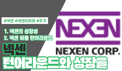  넥센(005720) 주가 전망, 성장성, 턴어라운드를 동시에