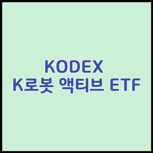 KODEX 삼성자산운용 K로봇 액티브 ETF