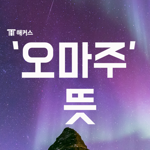  오마주 뜻, 영화에서 자주 쓰이는 표현 알아보자!