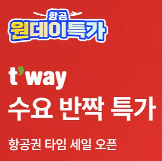 트립닷컴 5월 티웨이 수요일 특가 항공권