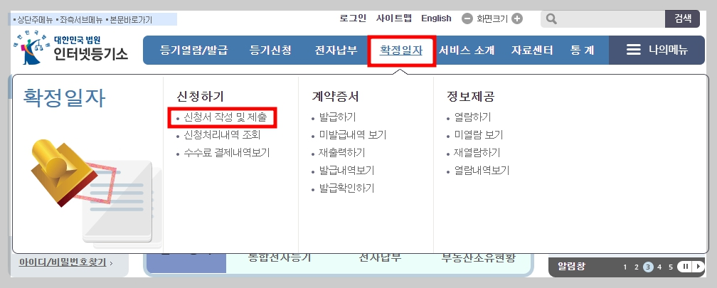 인터넷 등기소 사이트 접속 후 로그인합니다. 이후 상단 메뉴 중 [확정일자 &gt; 신청서 작성 및 제출]을 선택합니다.