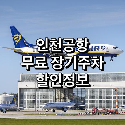 인천공항-무료-장기주차-할인정보