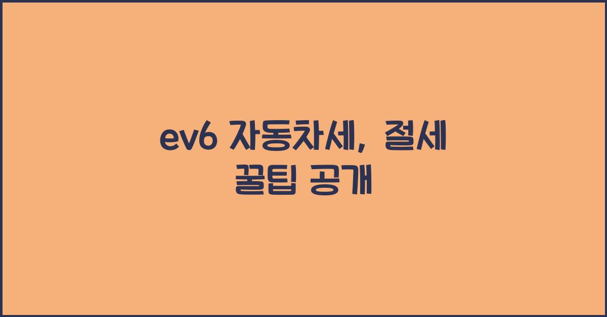 ev6 자동차세
