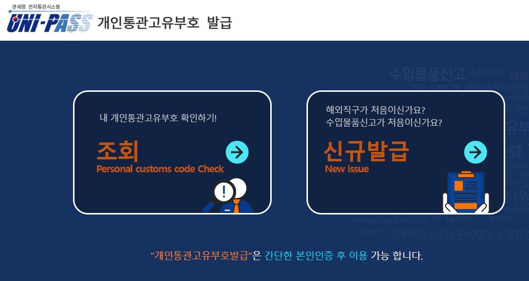 개인통관고유부호(개인통관고유번호) 발급 조회 인증방법