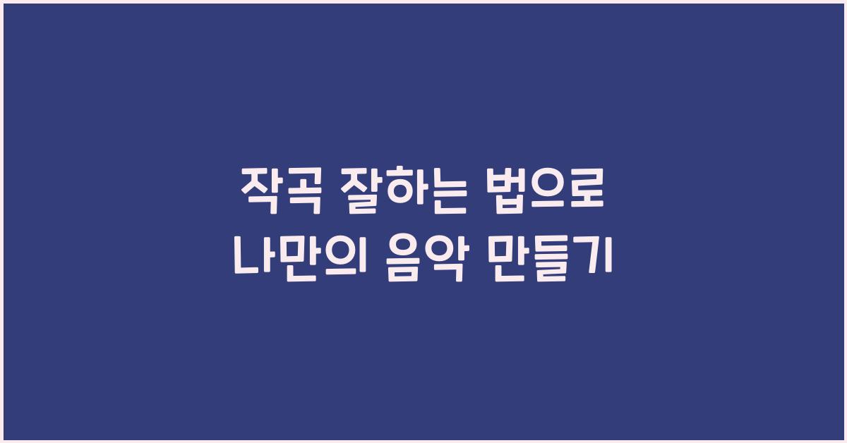 작곡 잘하는 법