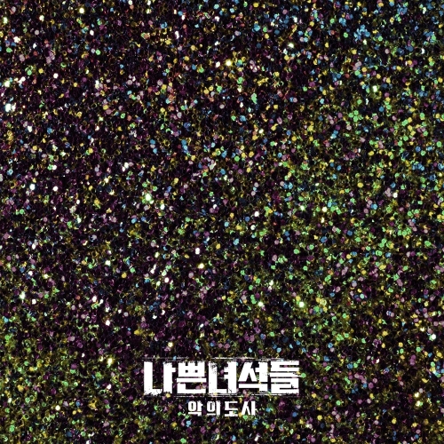  XXX Cheap (Feat. E SENS) 듣기/가사/앨범/유튜브/뮤비/반복재생/작곡작사
