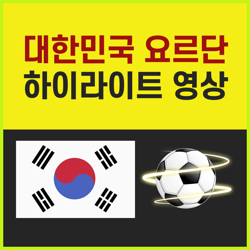 대한민국요르단 경기하이라이트 영상