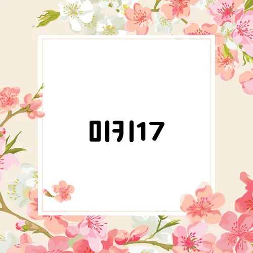 미키17
