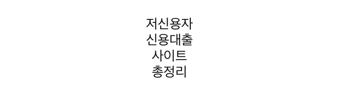  저신용자 대출방법 총정리 2022년
