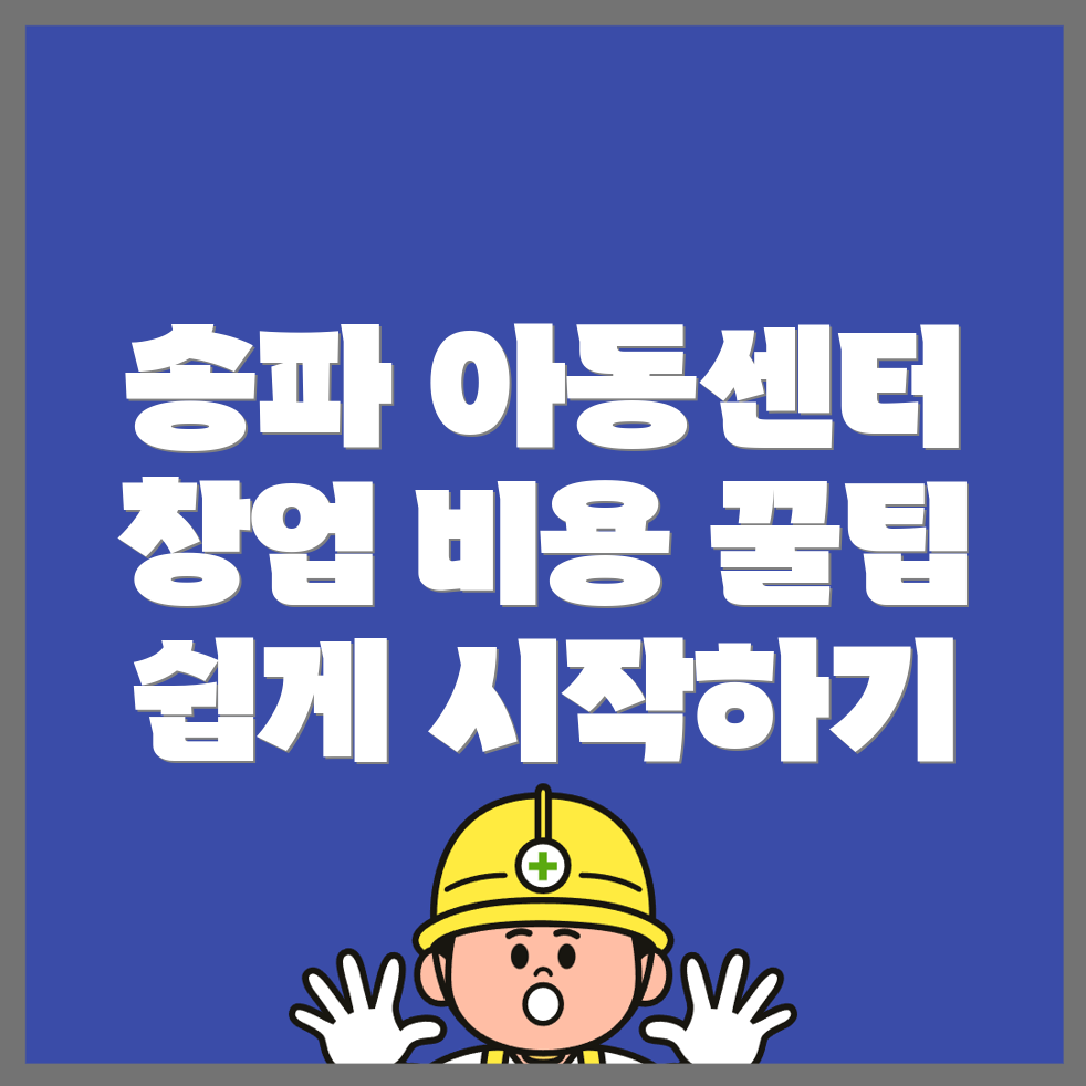 지역아동센터 창업