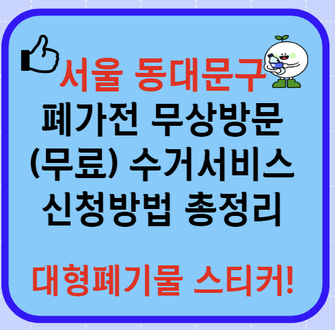 서울 동대문구 폐가전제품 무상방문 무료수거서비스 신청방법(최신)ㅣ대형폐기물 스티커