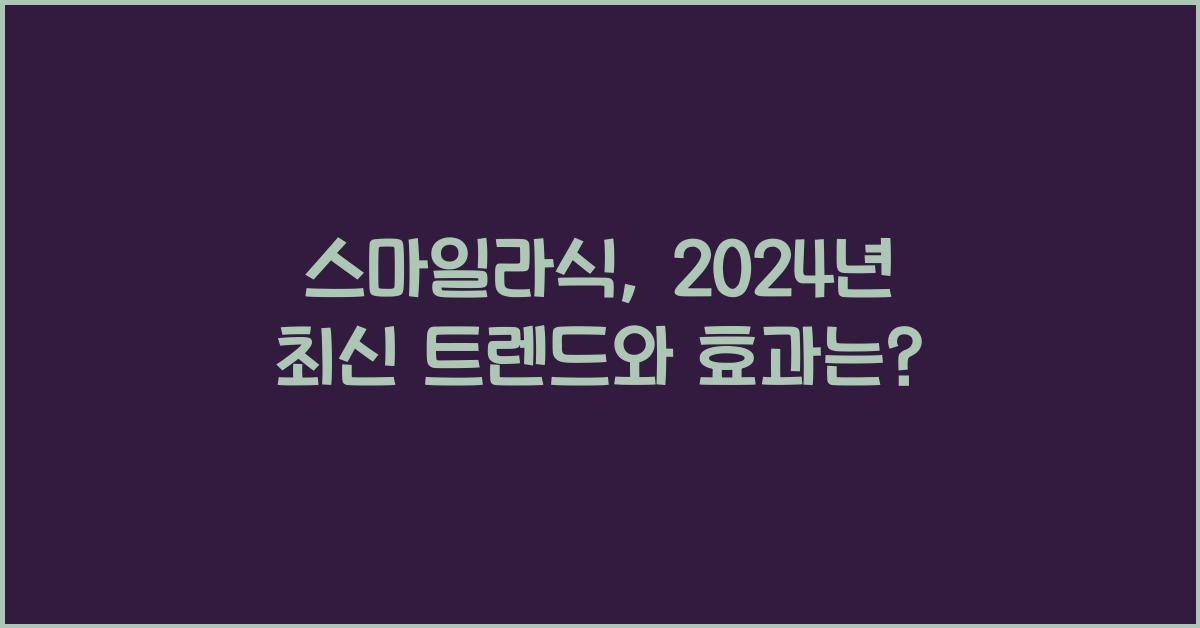 스마일라식