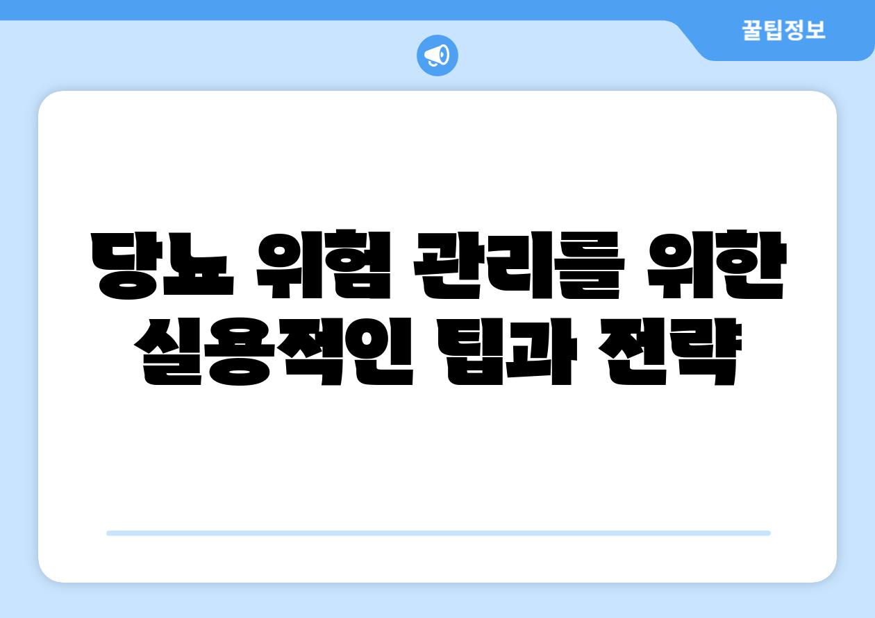 당뇨 위험 관리를 위한 실용적인 팁과 전략