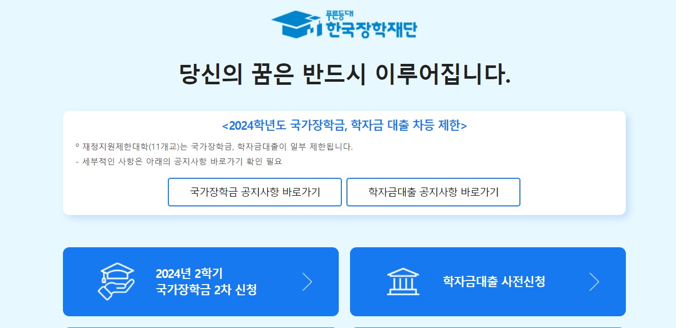 한국장학재단 홈페이지