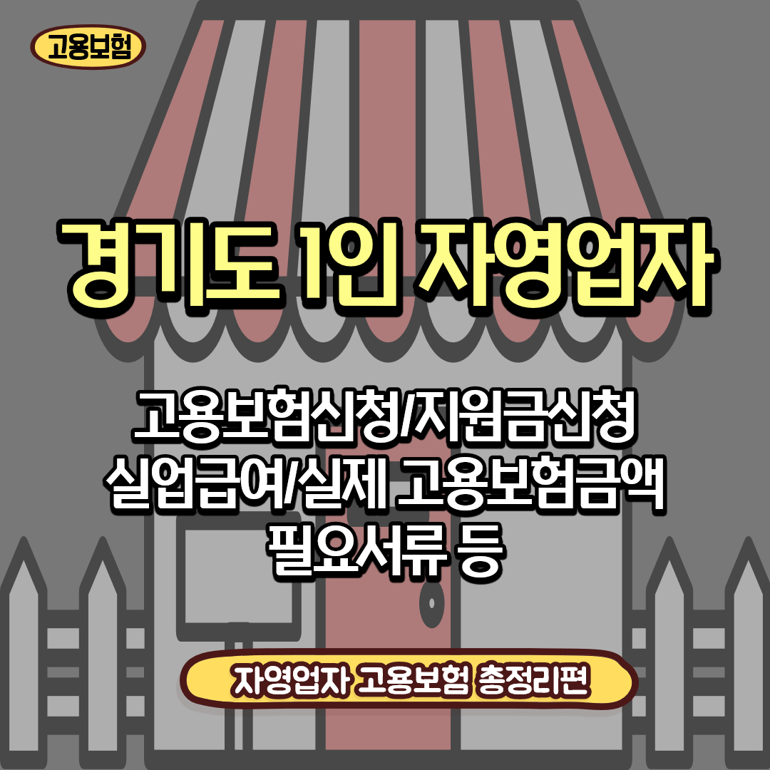  [경기도 1인 자영업자] 고용보험 가입/지원금 신청/실업급여 수령금액 총정리