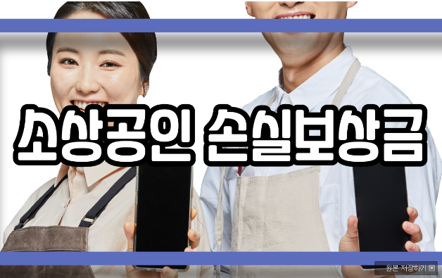  소상공인 손실보상금 관련 내용에 대해서