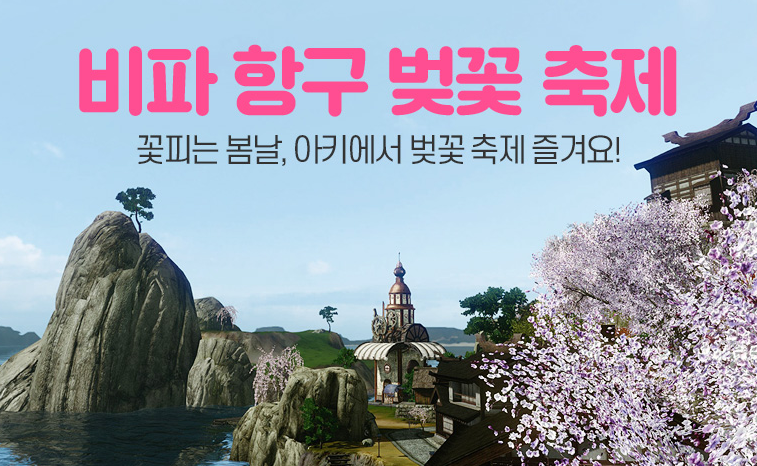  [아키에이지] 비파 항구 벚꽃 축제 이벤트