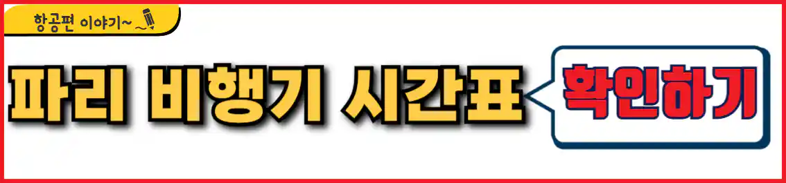 파리 비행기 시간표