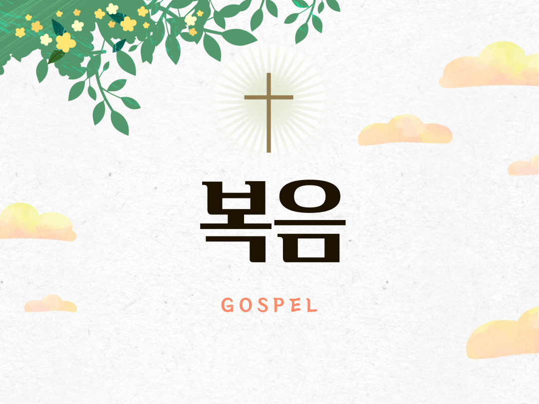 매일미사 오늘 복음 (Gospel)