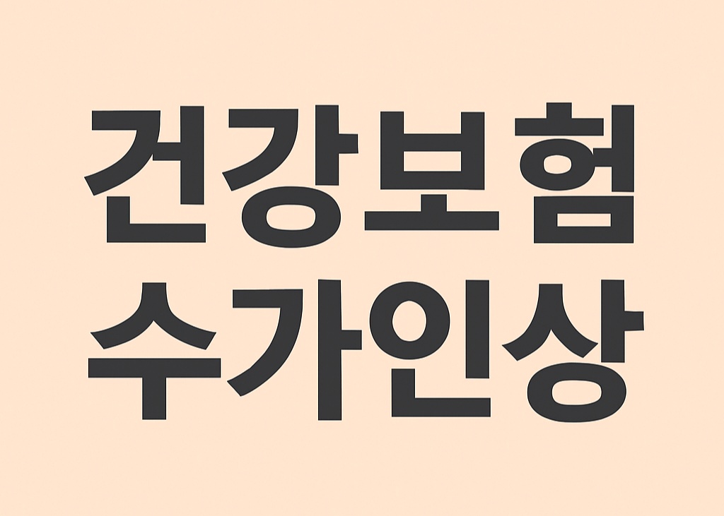 2026년 건강보험 수가 인상 확정: 진료비와 건보료 어떻게 변할까?