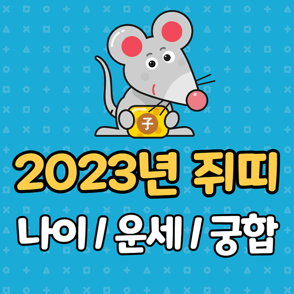 2023년 '운세' 궁합에서 쥐 나이 알아보기