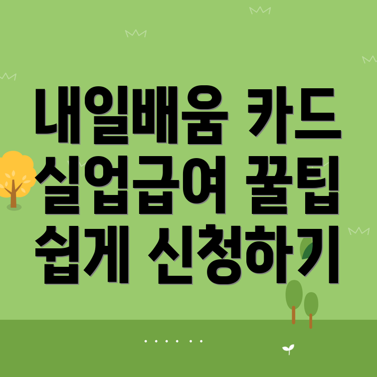 내일배움카드