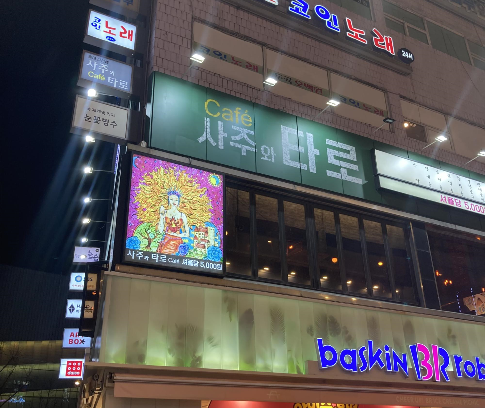  [타로카페] 홍대 김선생 사주카페 : 수원 데이트 코스