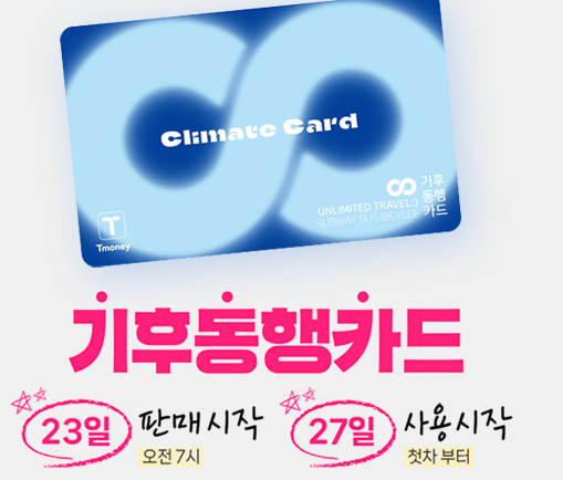기후동행카드 23일 판매 시작