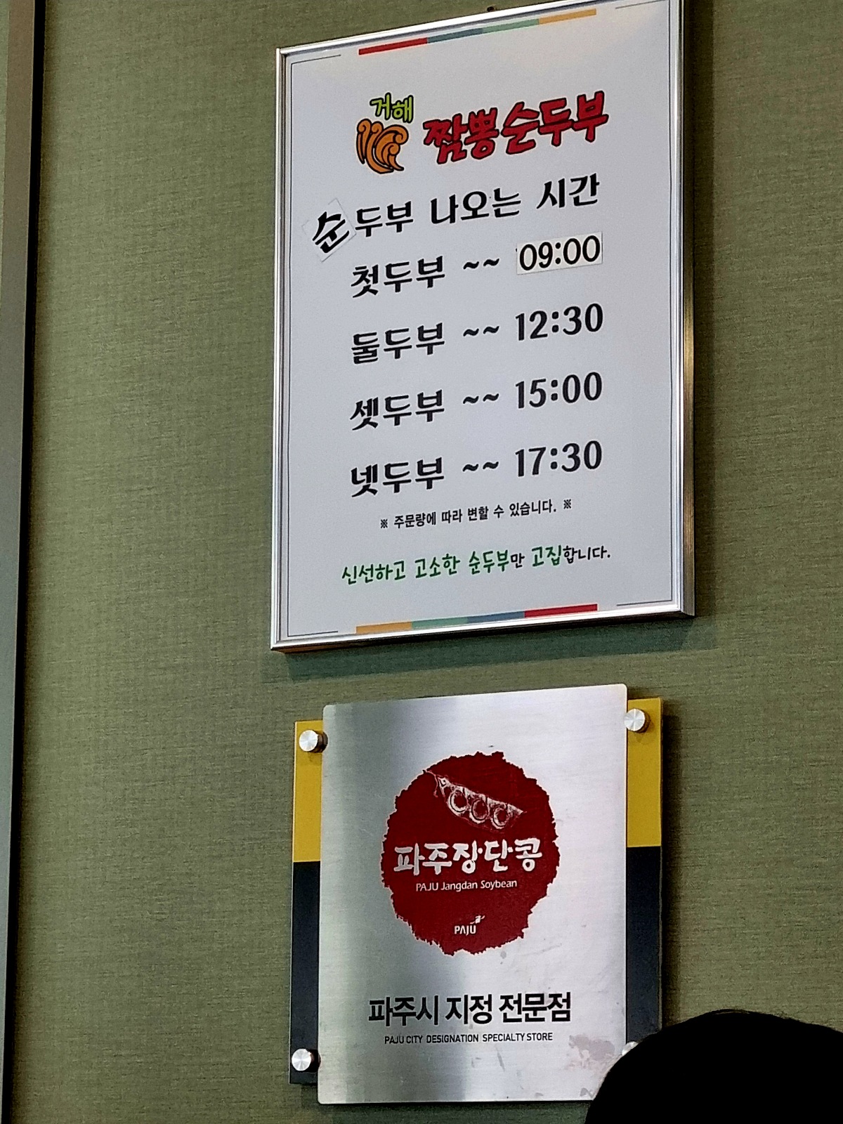 인천 영종도 무의도 맛집 거해 짬뽕 순두부: 따끈한 수제 손두부, 이전 소식