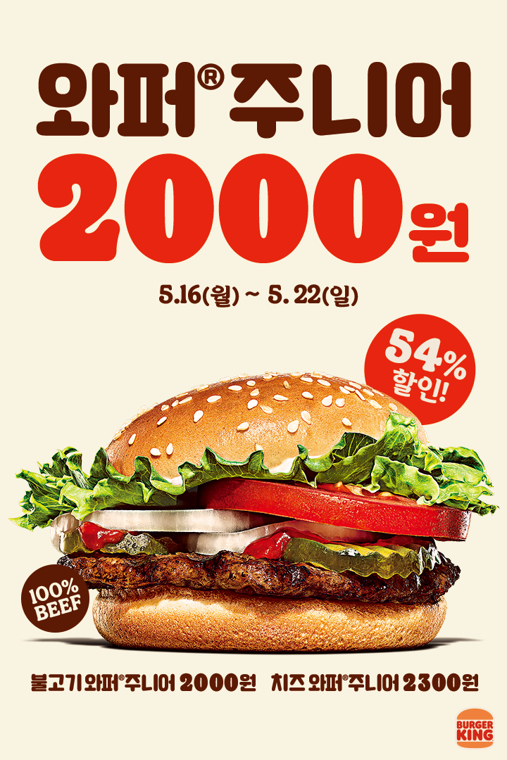  [버거킹] 와퍼 주니어 2000원 (2022년 5월 16일 ~ 22일)