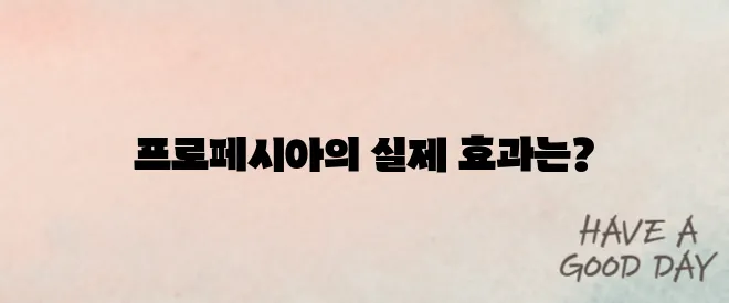 탈모약 프로페시아 효과 총정리 (+부작용 팩트체크)
