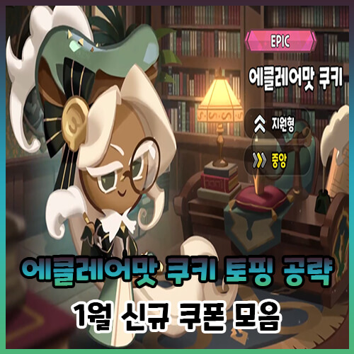  [쿠킹덤] 에클레어맛 쿠키 토핑 공략, 1월 신규 쿠폰 모음