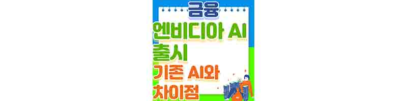 엔비디아 AI 출시 (기존 AI와 다른점)-썸네일