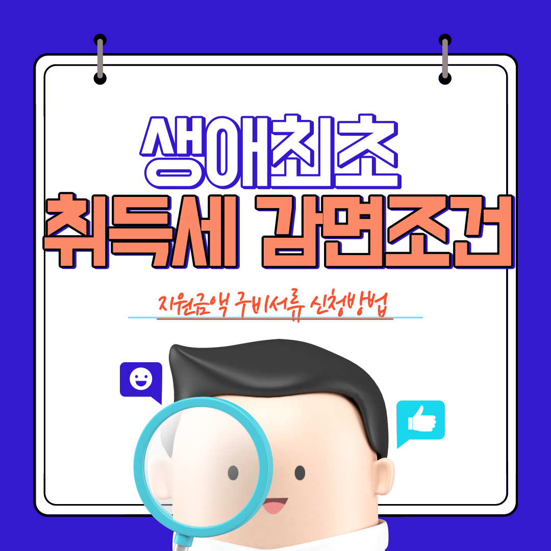 생애최초 취득세 감면 조건