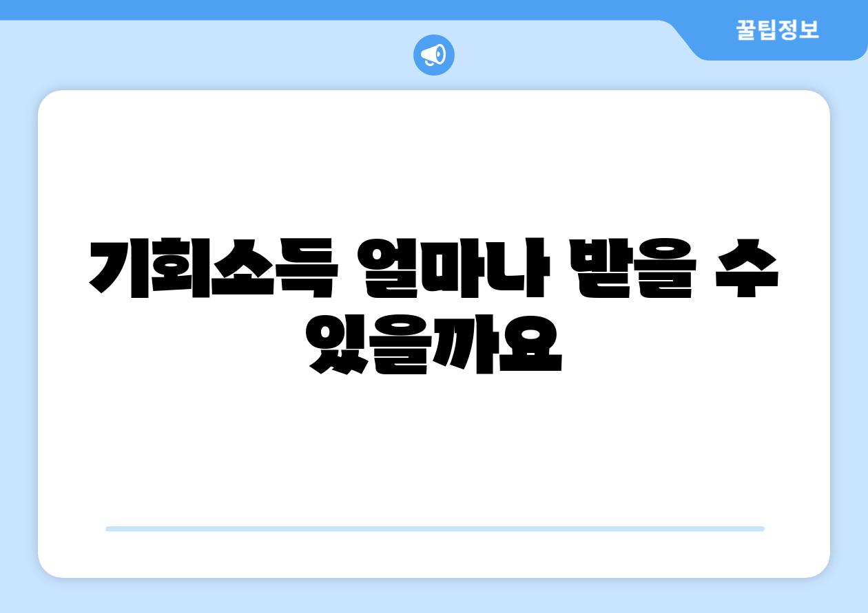 기회소득 얼마나 받을 수 있을까요