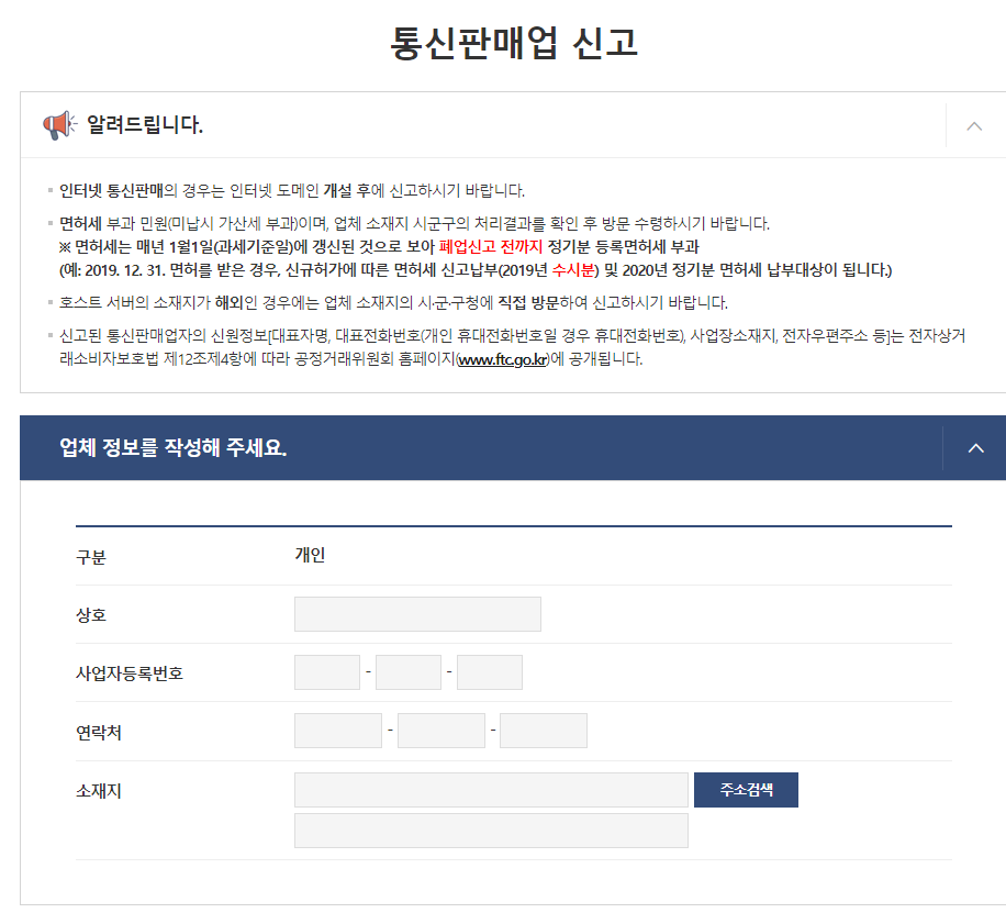 업체 정보를 작성합니다.
업체 정보에는 사업자 등록증에 있는 내용을 똑같이 적어 주셔야합니다. 간혹 사업자 주소와 다른호수 즉 건물 301호인데 301호는 안적는 경우가있는데 사업자 등록증과 다른내용을 적게 되신다면 누락이 되어 하루뒤에 다시 신청하라고 문자가 오게 됩니다.!