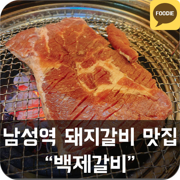  [백제갈비] 남성역 돼지갈비 맛집 추천 (소갈비, 육회, 육사시미, 냉면)
