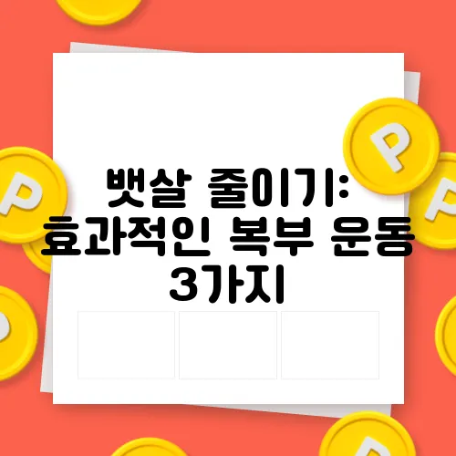 뱃살 줄이기: 효과적인 복부 운동 3가지