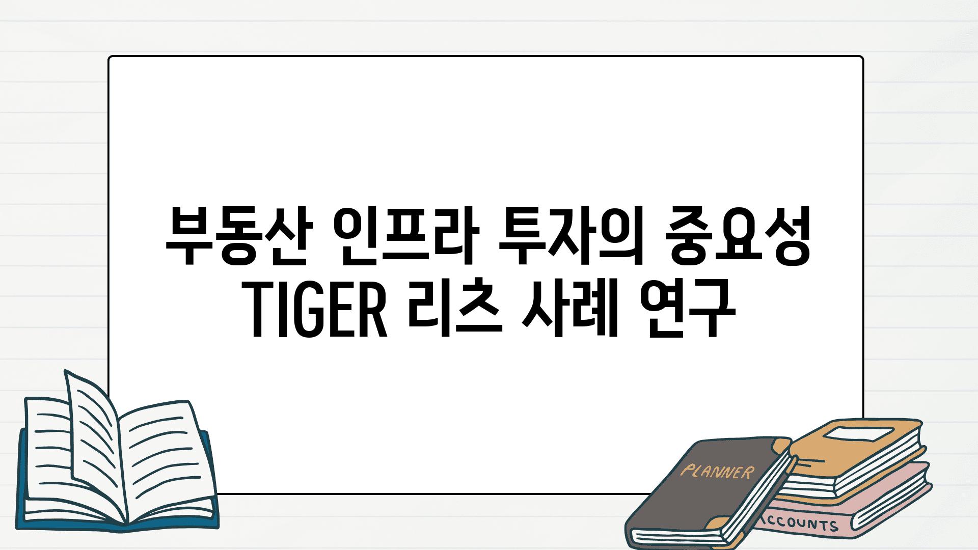 부동산 인프라 투자의 중요성 TIGER 리츠 사례 연구