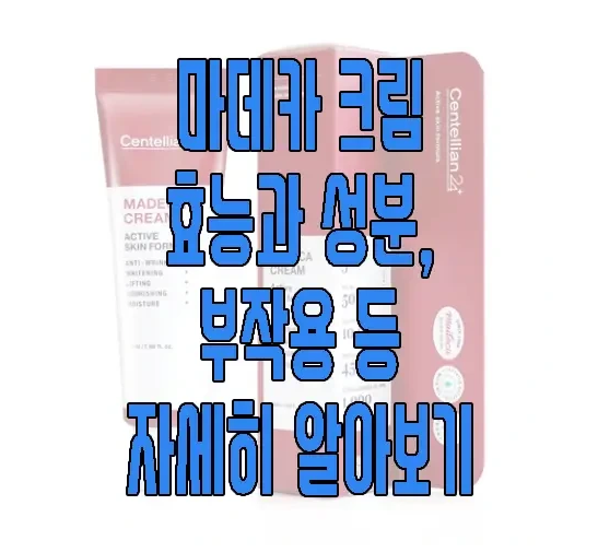 마데카 크림에 관한 글 보러 가기 링크 사진
